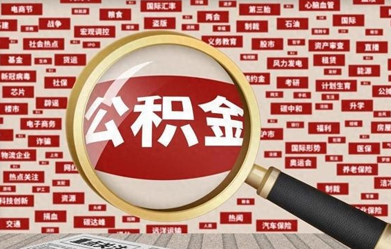 滑县房子提取公积金（房子提取公积金需要满足哪些条件）